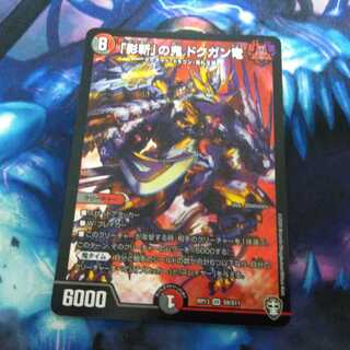 「影斬」の鬼 ドクガン竜