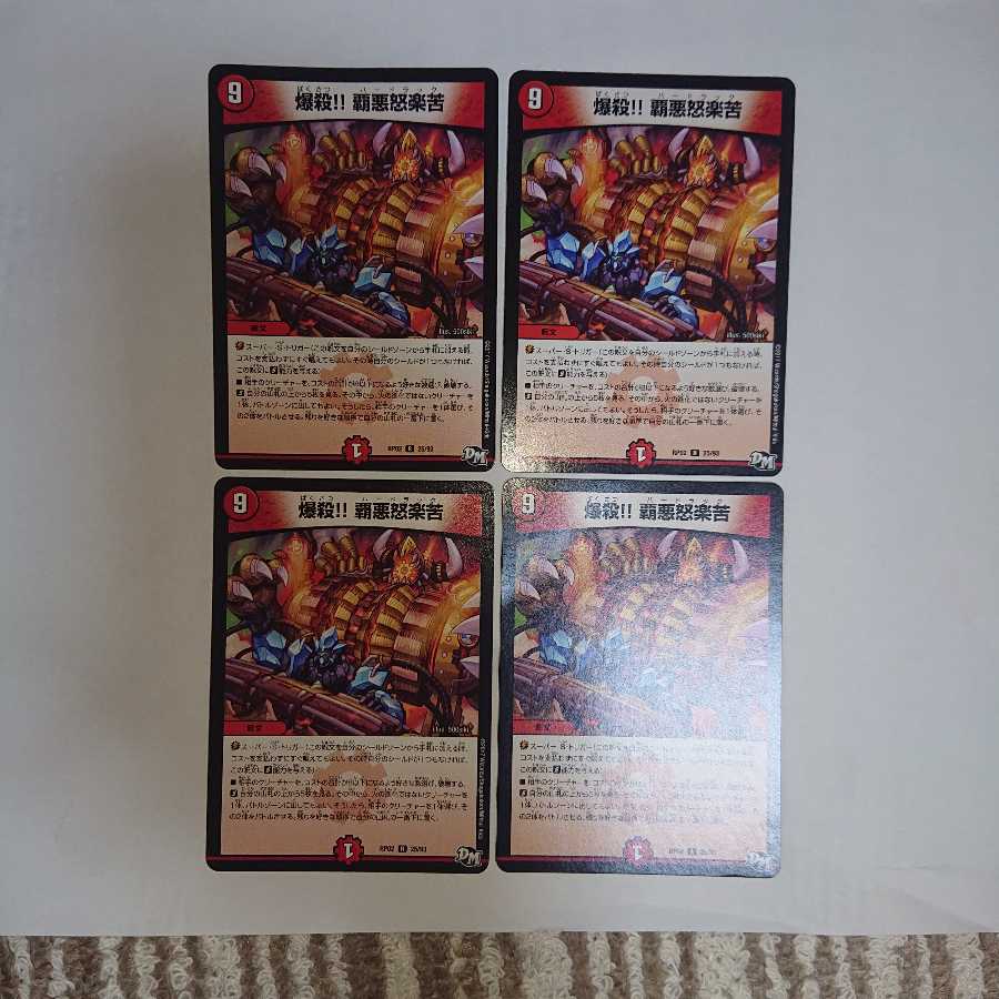 爆殺!! 覇亜怒楽苦