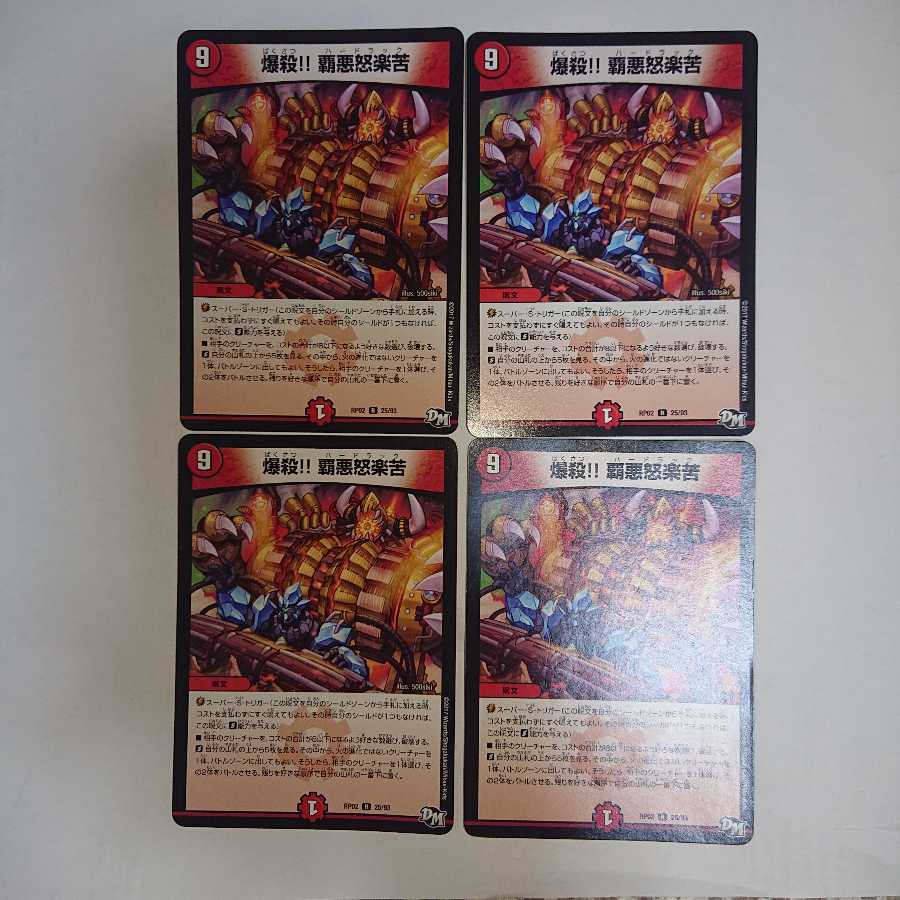 爆殺!! 覇亜怒楽苦