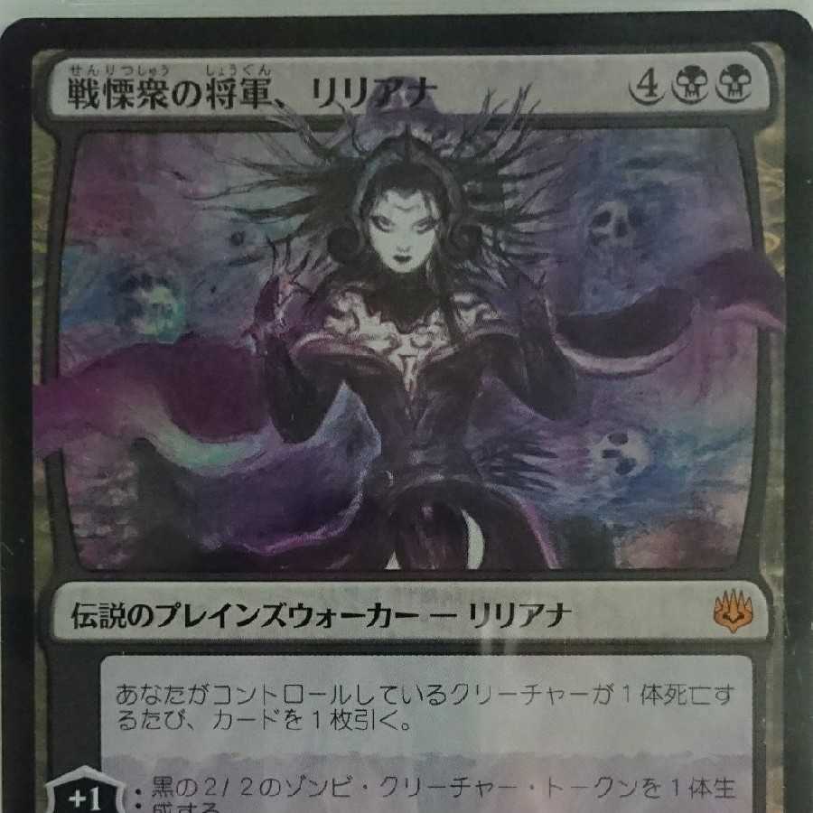 MTG 戦慄衆の将軍、リリアナ 絵違い foil