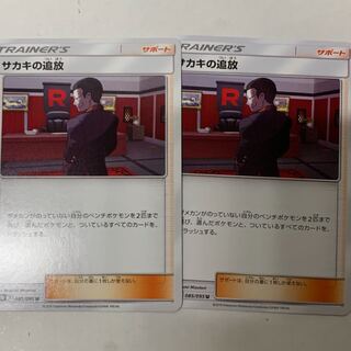 サカキの追放2枚セット