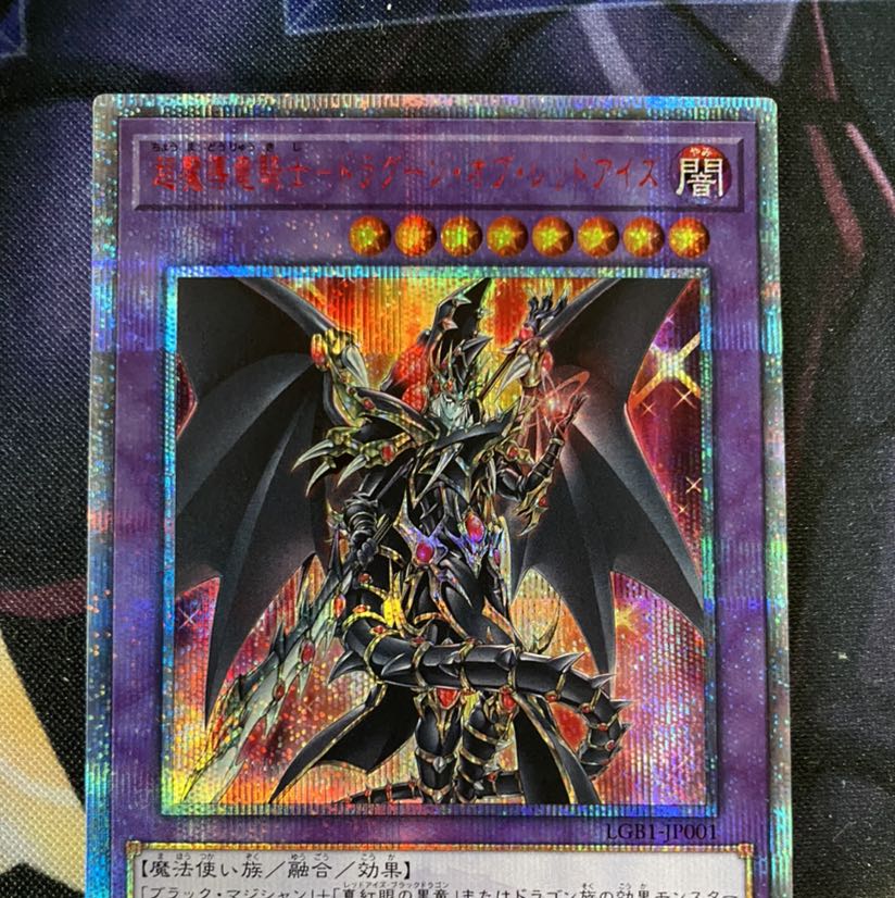 遊戯王　超魔導竜騎士-ドラグーン・オブ・レッドアイズ　20thシークレット