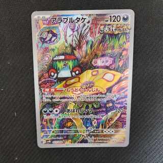 アラブルタケ AR 077/066