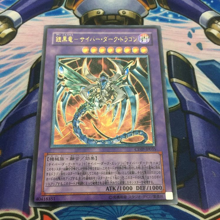 鎧黒竜-サイバー・ダーク・ドラゴン レリーフ