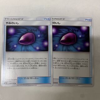 やみのいし2枚セット