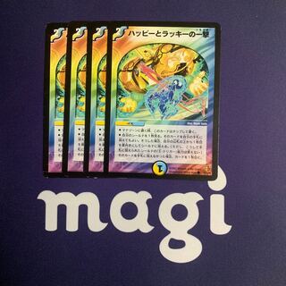 ハッピーとラッキーの一撃