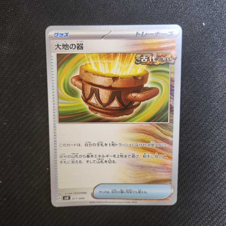 大地の器 017/044