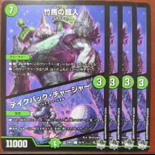 竹馬の超人｜テイクバック・チャージャー U 45/74