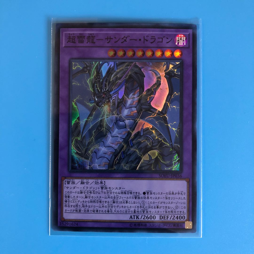 超雷龍-サンダー・ドラゴン 【 遊戯王 ・プレイ用】Super