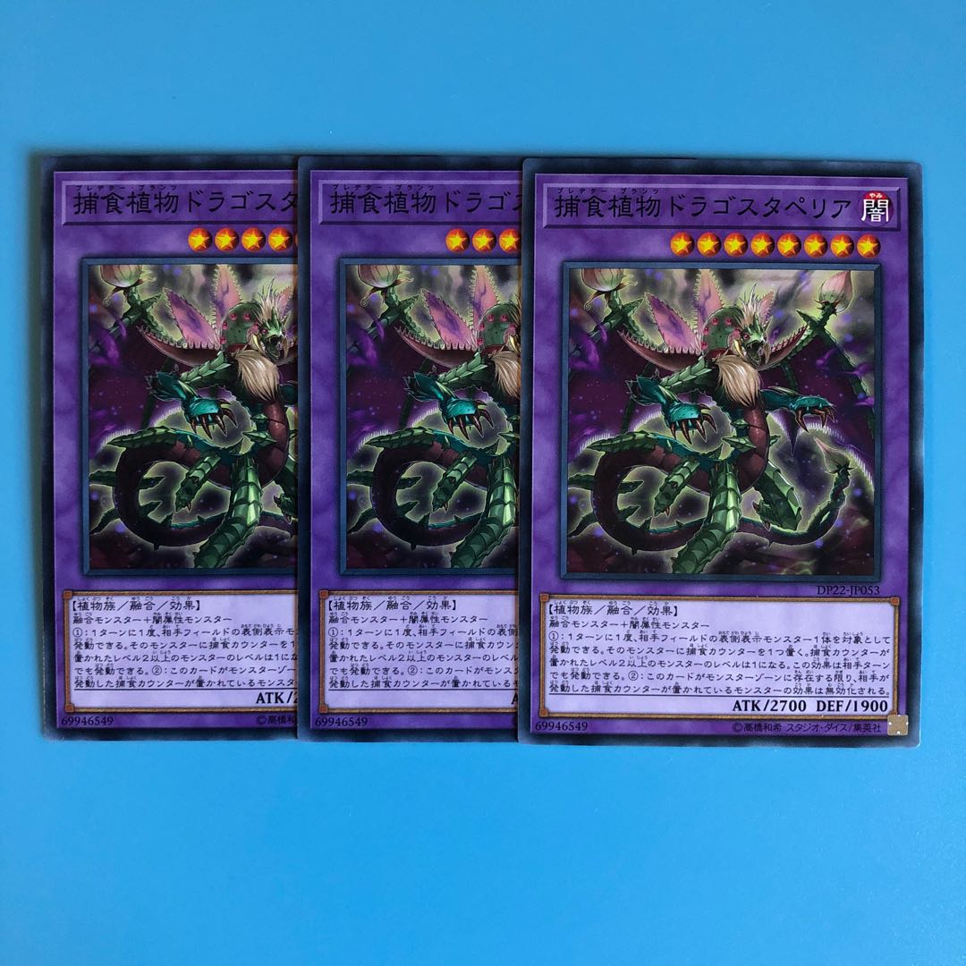 捕食植物ドラゴスタペリア ×3【 遊戯王 ・プレイ用】ノーマル