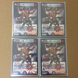 [最安値]「貪」の鬼 バクロ法師4枚