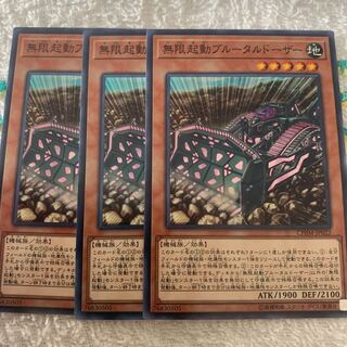 無限起動ブルータルドーザー