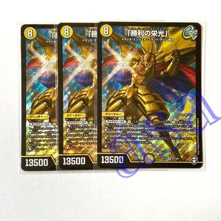 3枚　「勝利の栄光」