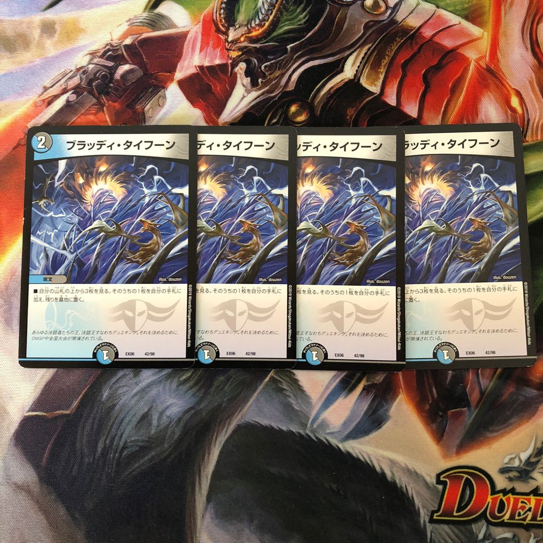 ブラッディタイフーン 4枚