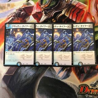 ブラッディタイフーン 4枚