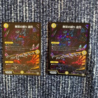 無双の縛り 達閃｜パシフィック・スパーク SE 2枚セット