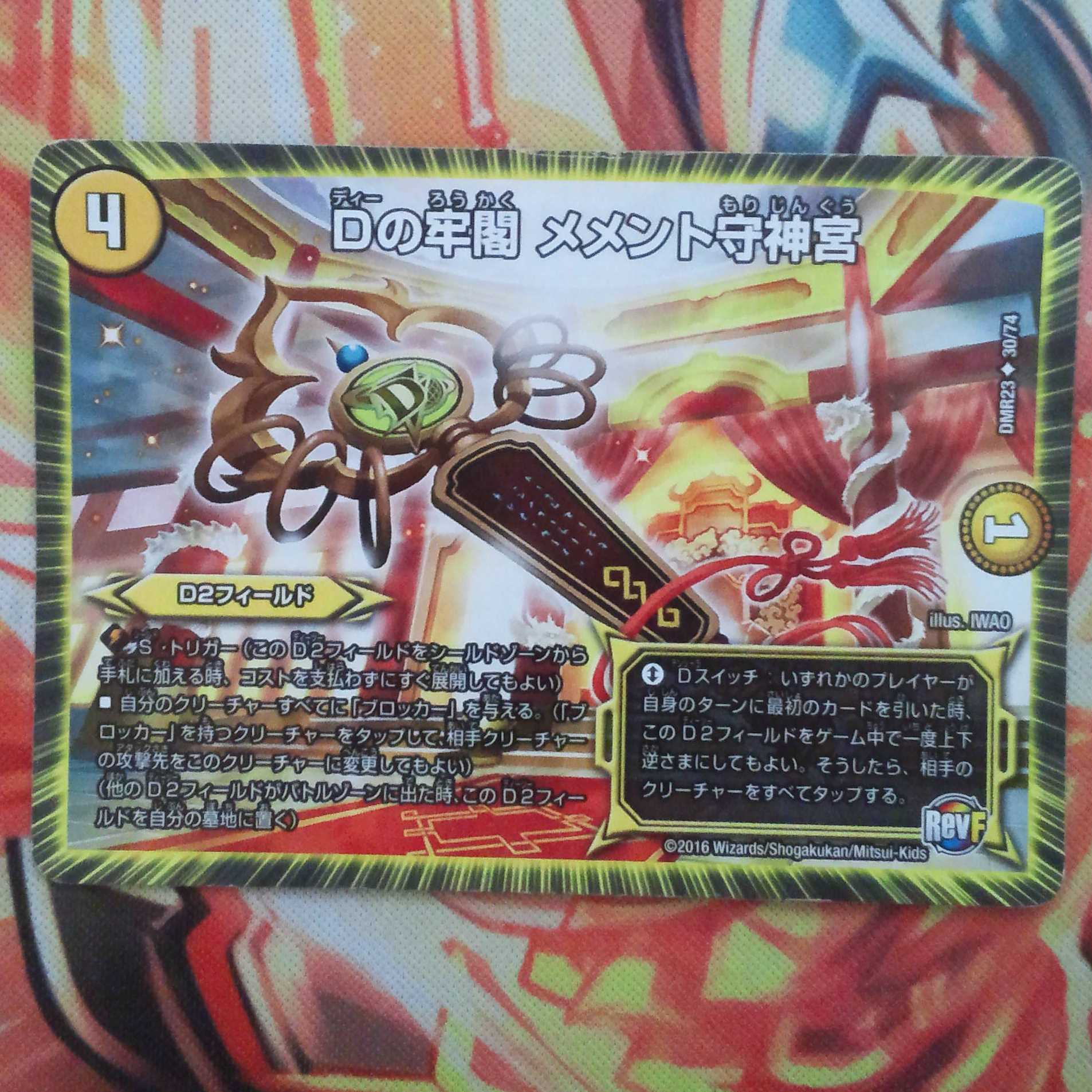 Dの牢閣 メメント守神宮