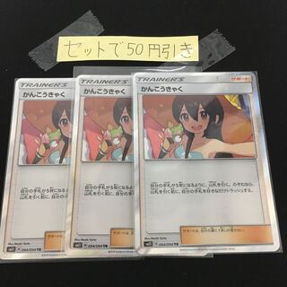 かんこうきゃく tr 3枚