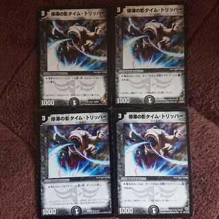 停滞の影タイム・トリッパー 4枚セット