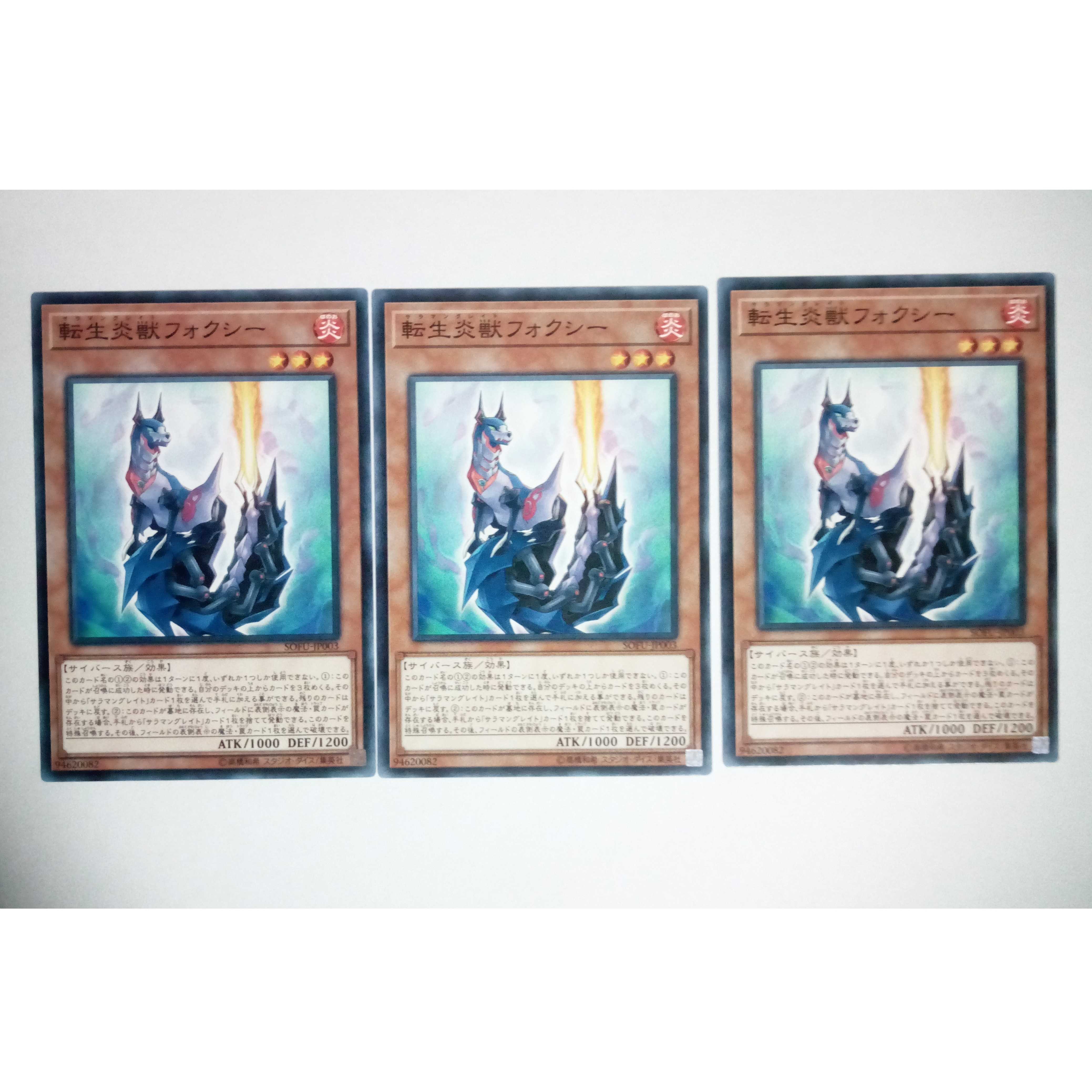 ☆転生炎獣フォクシー（サラマングレイト）【N】3枚