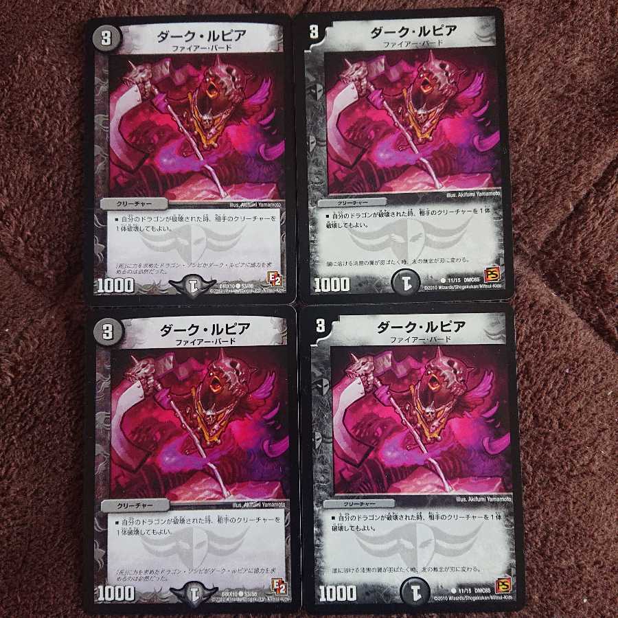ダーク・ルピア 4枚セット
