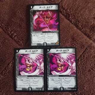 ダーク・ルピア 3枚セット