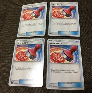 リセットスタンプ4枚セット ポケカ