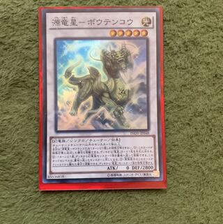 源竜星-ボウテンコウ SR