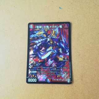 「影斬」の鬼 ドクガン竜