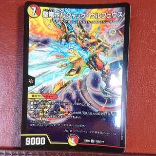 セット割引 聖竜ボルシャック・ウルフェウス