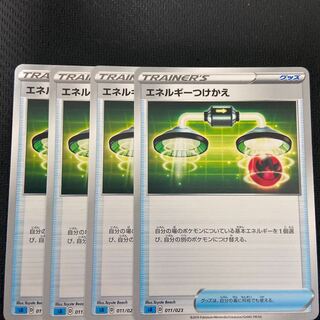 エネルギーつけかえ