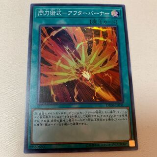 閃刀術式-アフターバーナー スーパー SR