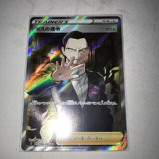 ボスの指令　SR