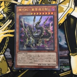 【即日発送可能】機巧蛇ー叢雲遠呂智