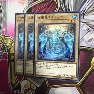 守護竜ユスティア 3枚