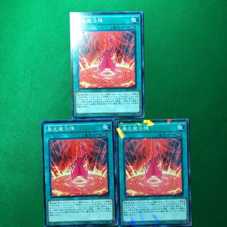 遊戯王　暴走魔法陣　3枚セット　ぼうそうまほうじん