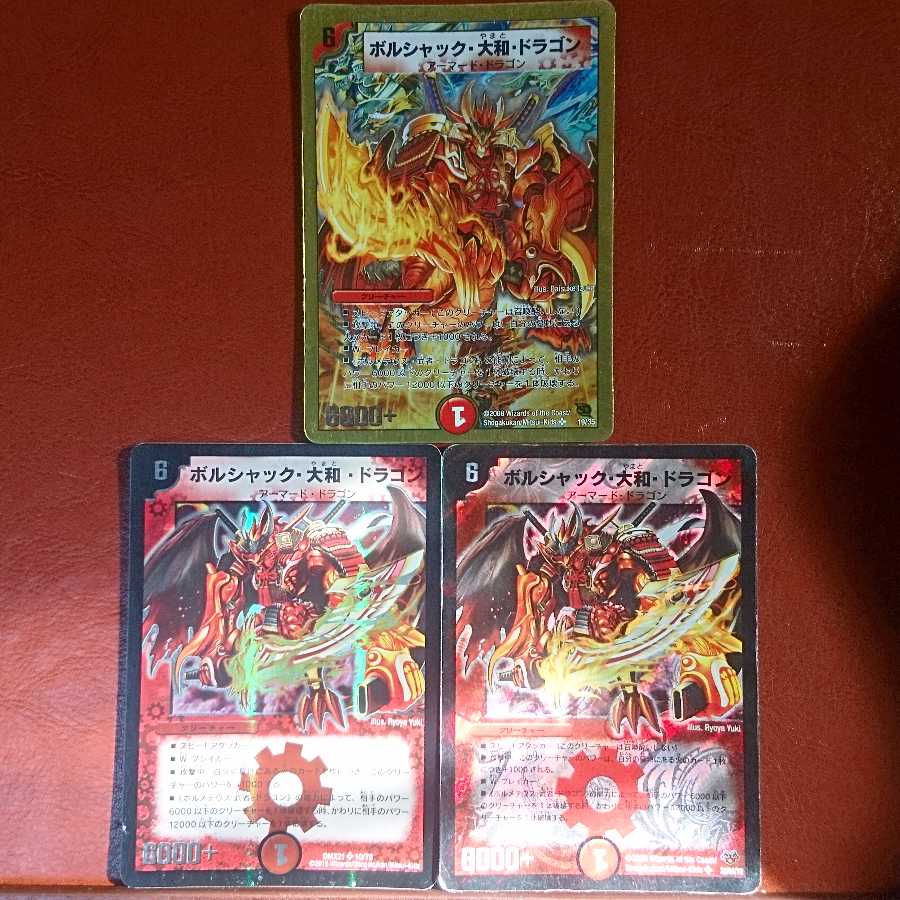 セット割引 ボルシャック・大和・ドラゴン