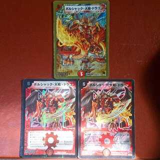 セット割引 ボルシャック・大和・ドラゴン