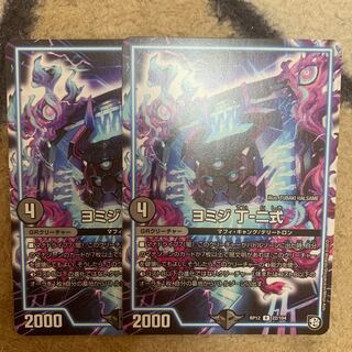 ヨミジ 丁-二式 2枚セット