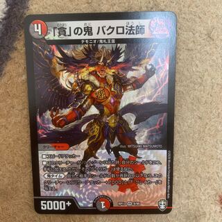 「貪」の鬼 バクロ法師