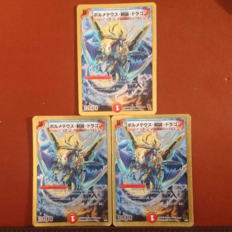 セット割引 ボルメテウス・剣誠・ドラゴン