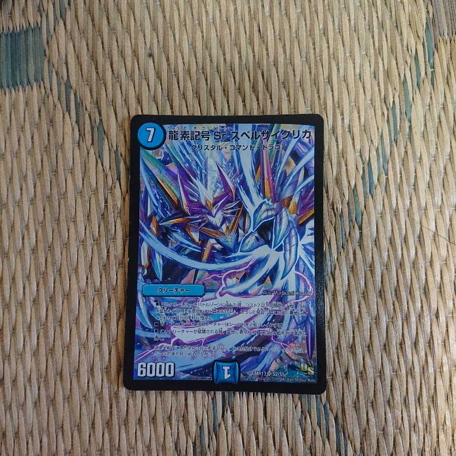 龍素記号Sr スペルサイクリカ SR