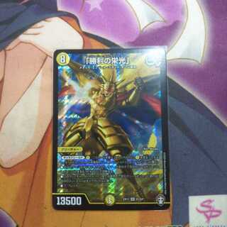 「勝利の栄光」 一枚