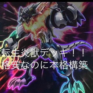 (本格構築)転生炎獣デッキ