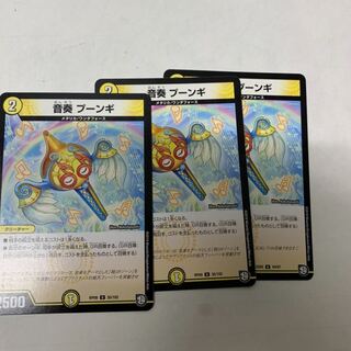 音奏プーンギ3枚セット 3枚