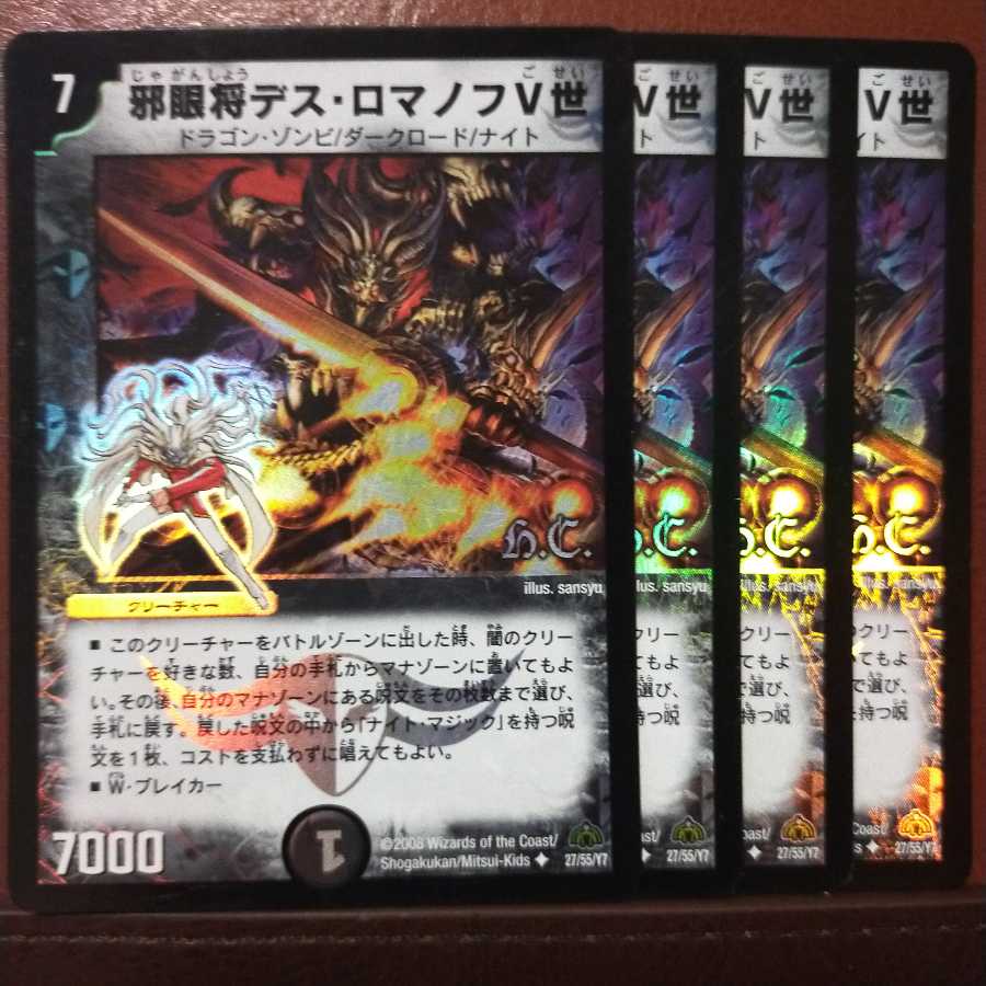 セット割引 邪眼将デス・ロマノフV世