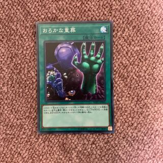 おろかな重葬 スーパーレア