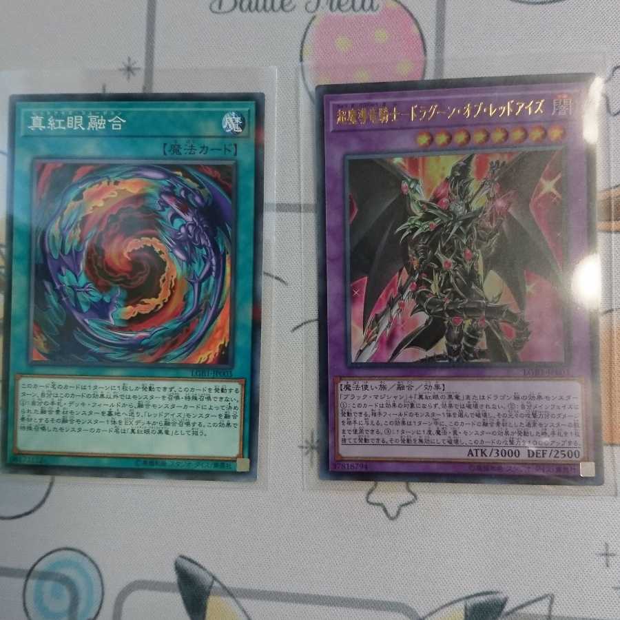 超魔導竜騎士-ドラグーン・オブ・レッドアイズ UR &真紅眼融合