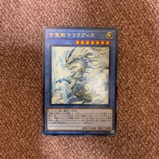 古聖戴サウラヴィス R