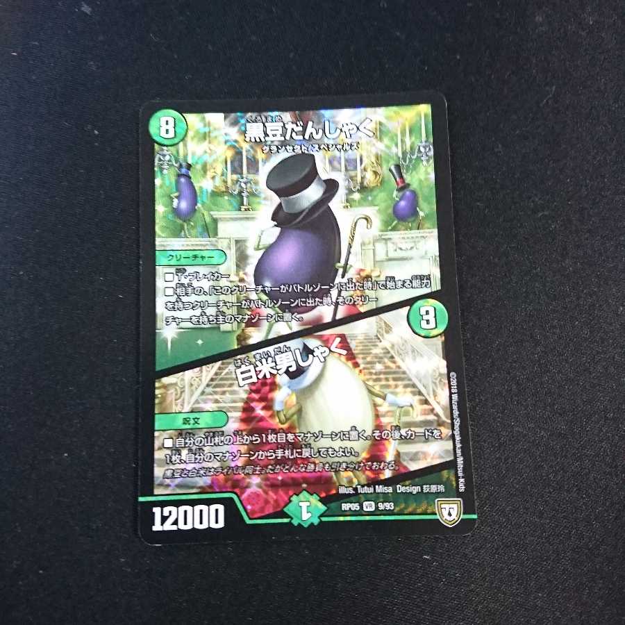 黒豆だんしゃく|白米男しゃく